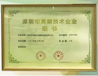 利勇安深圳高新技術(shù)企業(yè)證書