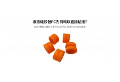 液態硅膠包PC為何難以直接粘接？如何解決？