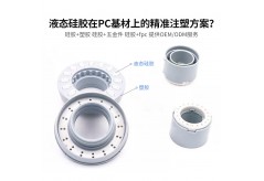 液態硅膠在PC基材上的精準注塑方案？