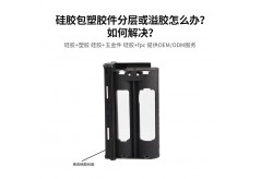 硅膠包塑膠件分層或溢膠怎么辦？如何解決？