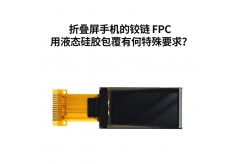 折疊屏手機的鉸鏈 FPC 用液態硅膠包覆有何特殊要求？