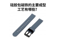 硅膠包磁鐵的主要成型工藝有哪些？