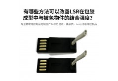 有哪些方法可以改善LSR在包膠成型中與被包物件的結合強度？