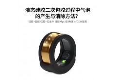 液態硅膠二次包膠過程中氣泡的產生與消除方法？