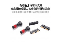 有哪些方法可以實現液態硅膠成型工藝參數的精確控制？