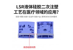 LSR液體硅膠二次注塑工藝在醫療領域的應用？
