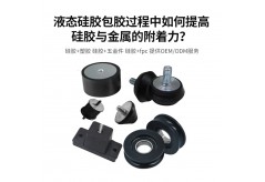 液態硅膠包膠過程中如何提高硅膠與金屬的附著力？