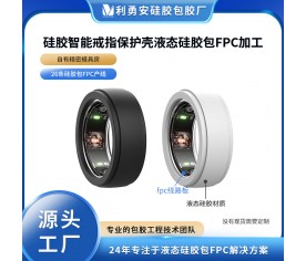 IP68防水硅膠智能戒指保護套 全包邊硅膠指環套液態硅膠包fpc加工