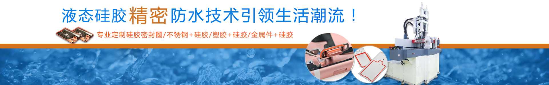 液態硅膠密封件定制