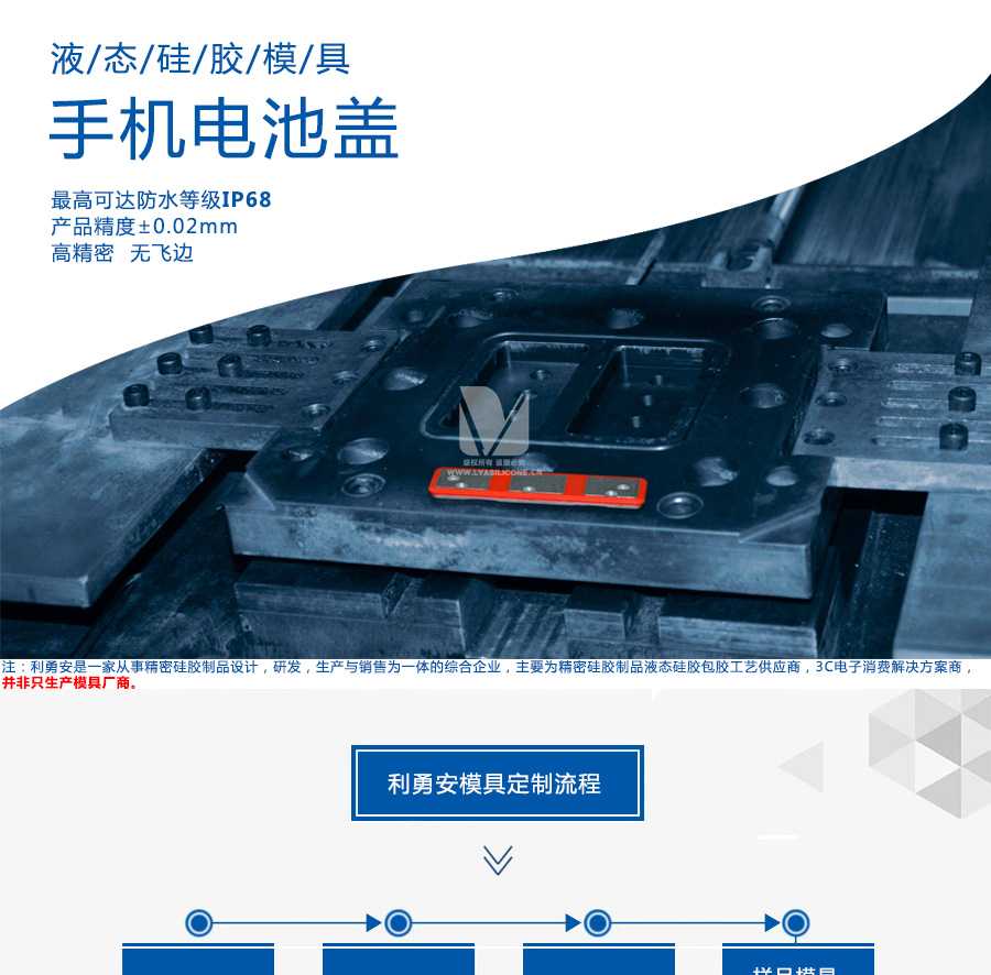 液態(tài)硅膠模具/手機(jī)電池蓋/最高可達(dá)防水等級(jí)IP68/產(chǎn)品精度+-0.02mm/高精密/無(wú)飛邊/利勇安是一家從事精密硅膠制品設(shè)計(jì)，研發(fā)，生產(chǎn)與銷售為一體的綜合企業(yè)，主要為精密硅膠制品液態(tài)硅膠包膠工藝供應(yīng)商，3C電子消費(fèi)解決方案商