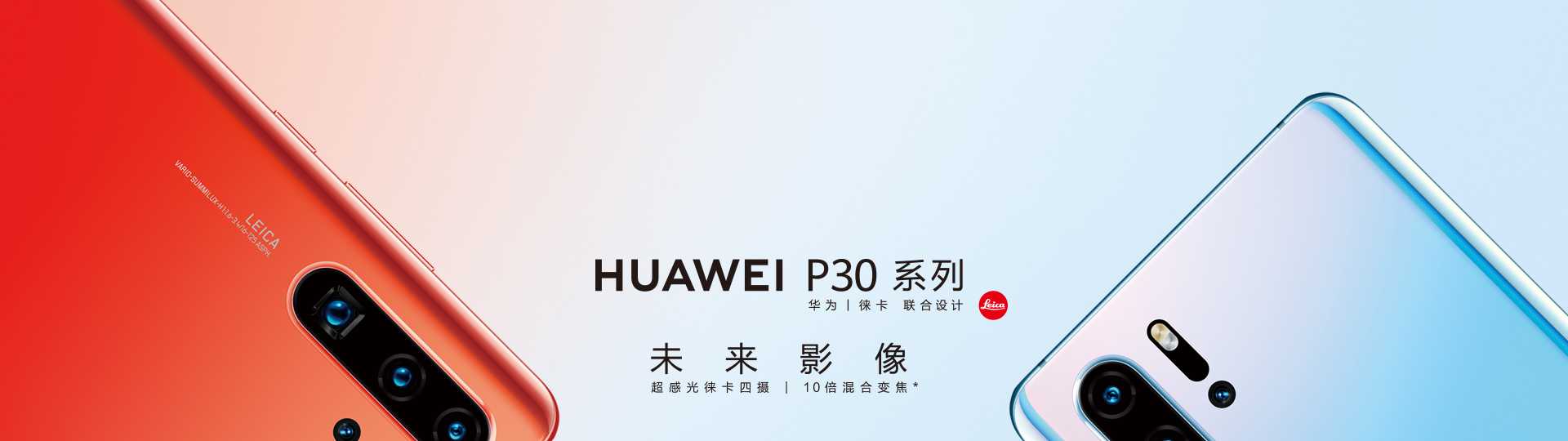 HUAWEI 官網宣傳圖--徠卡三攝 HUAWEI 官網宣傳圖--徠卡三攝