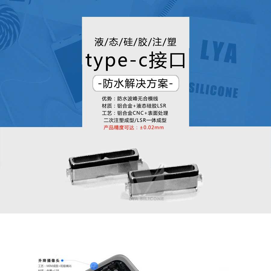 液態(tài)硅膠包膠,type-c接口連接器防水,鋁合金包硅膠