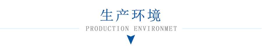 生產環境