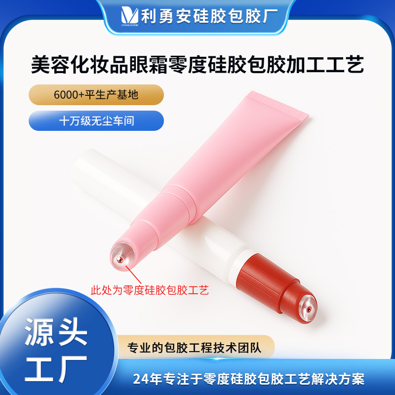 美容化妝品眼霜零度硅膠包膠加工工藝硅膠與TPU復合包膠加工定制