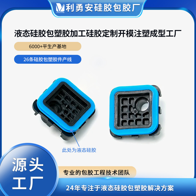 液態硅膠包塑膠加工硅膠定制開模液態硅膠注塑包膠工廠硅膠雜件