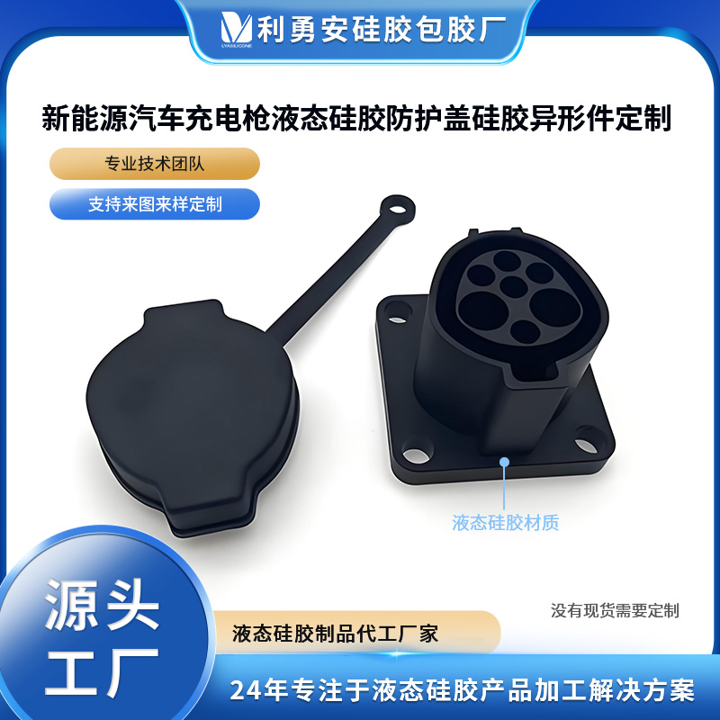 新能源汽車充電槍液硅膠防護(hù)蓋硅膠異形件定制液態(tài)硅膠制品加工
