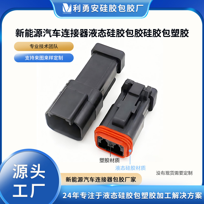 新能源汽車連接器液態硅膠包膠硅膠包塑膠液態硅膠制品加工定制